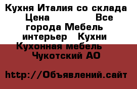 Кухня Италия со склада › Цена ­ 450 000 - Все города Мебель, интерьер » Кухни. Кухонная мебель   . Чукотский АО